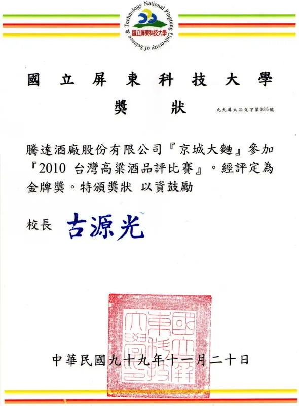 京城大曲 2010 金牌獎狀
