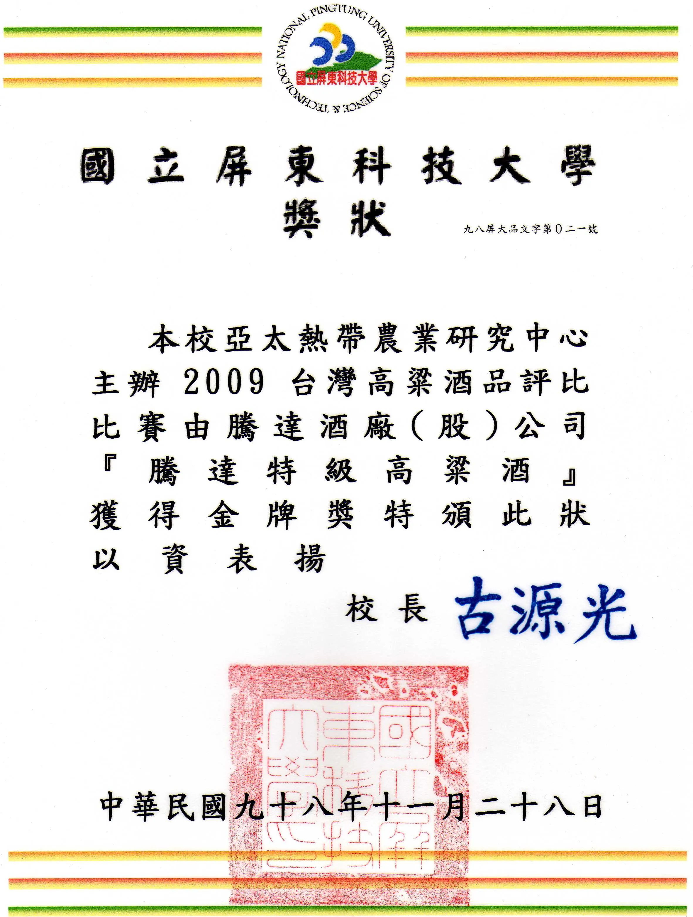 騰達高梁酒 2009 金牌獎